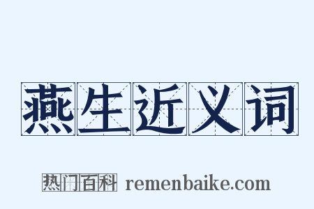 燕生近义词是什么意思的图片
